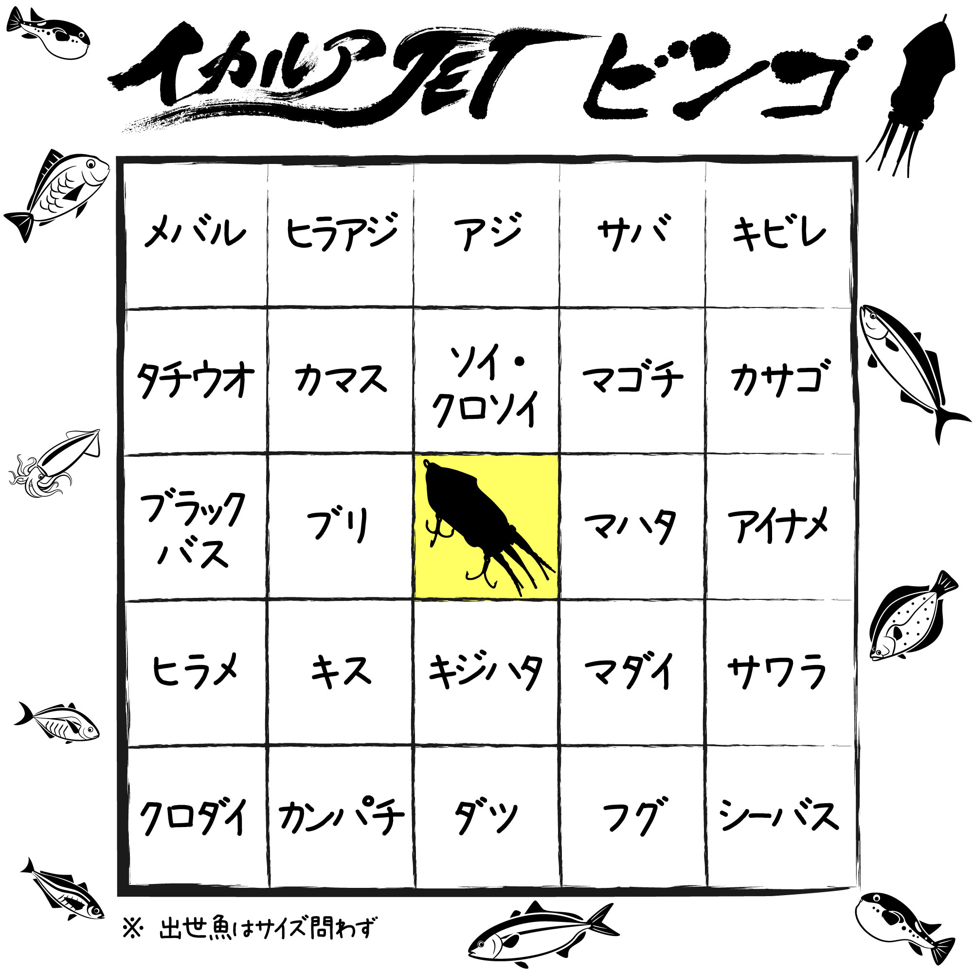 イカルアJET ビンゴ