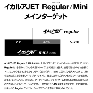 イカルアJET Regular / Mini メインターゲット（アジ・メバル・シーバス）チャート