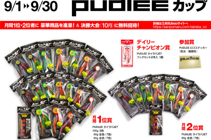 pudleeカップ|タイラバチャンピオンカップ2020 in 加太